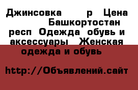 Джинсовка 40-42 р › Цена ­ 1 000 - Башкортостан респ. Одежда, обувь и аксессуары » Женская одежда и обувь   